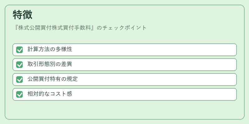 特徴（株式公開買付株式買付手数料）の図解