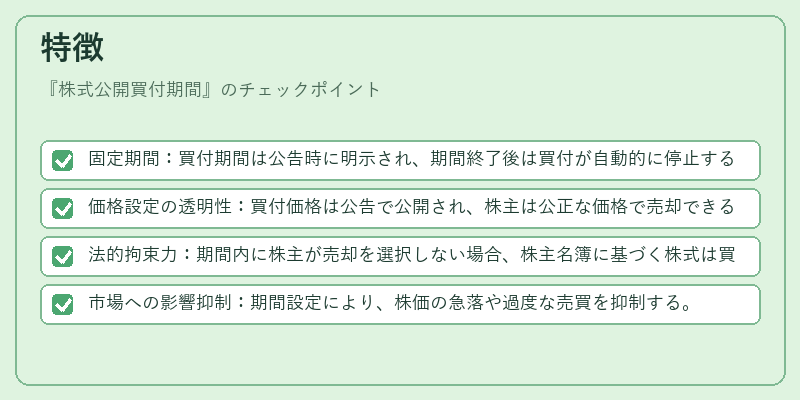特徴（株式公開買付期間）の図解