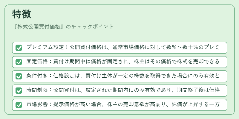 特徴(株式公開買付価格)の図解