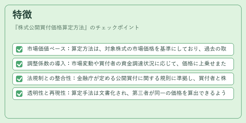 特徴（株式公開買付価格算定方法）の図解