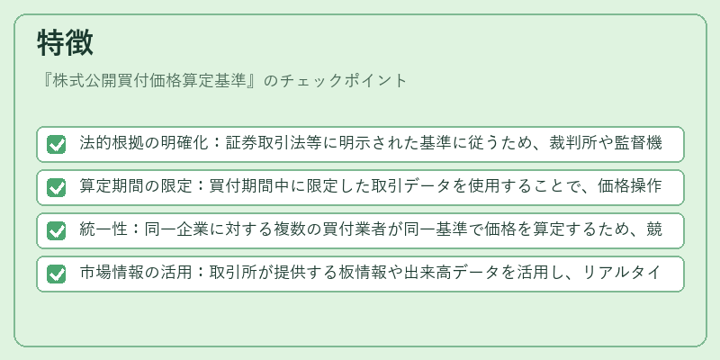 特徴（株式公開買付価格算定基準）の図解