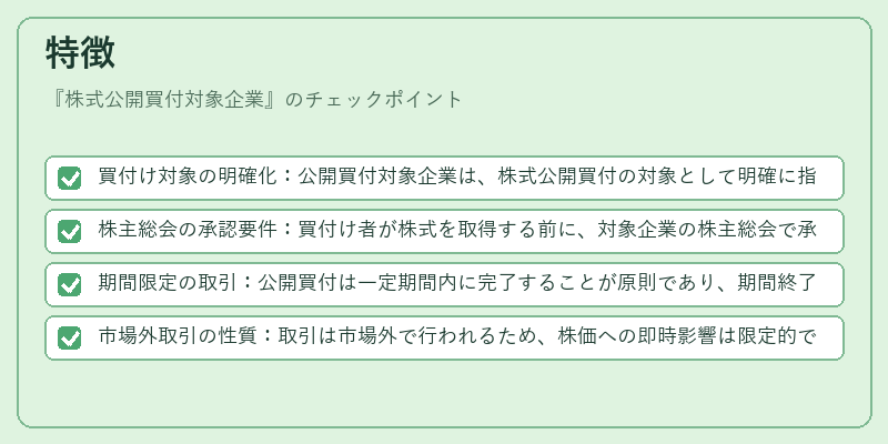 特徴（株式公開買付対象企業）の図解