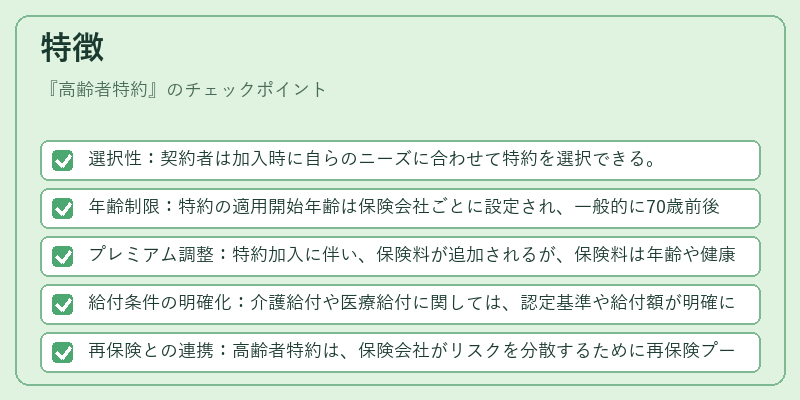 特徴（高齢者特約）の図解