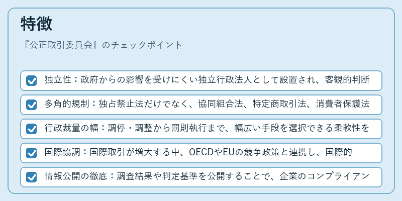 特徴（公正取引委員会）の図解