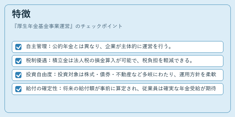特徴（厚生年金基金事業運営）の図解
