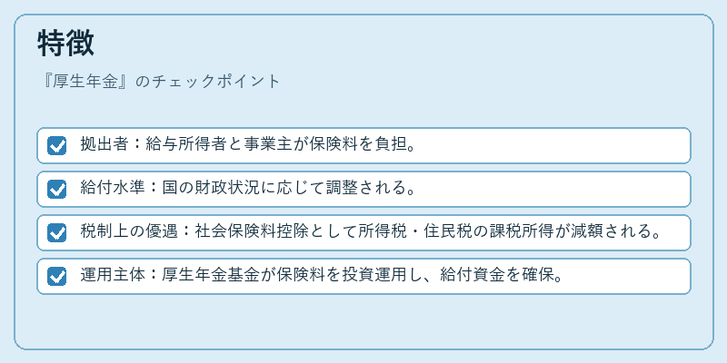 特徴(厚生年金)の図解