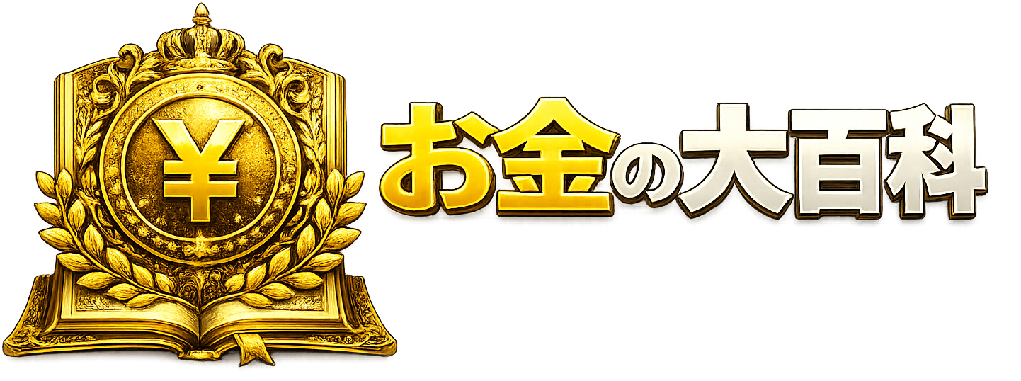 お金の大百科