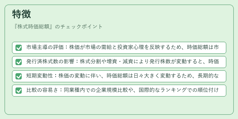 特徴（株式時価総額）の図解