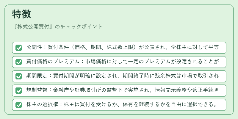 特徴（株式公開買付）の図解