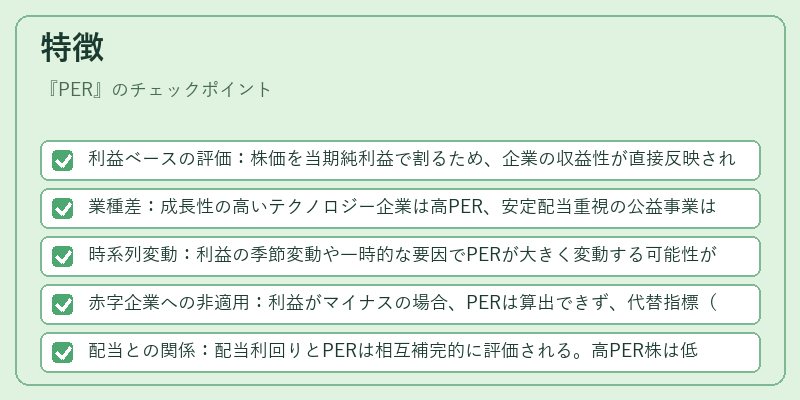 特徴(PER)の図解