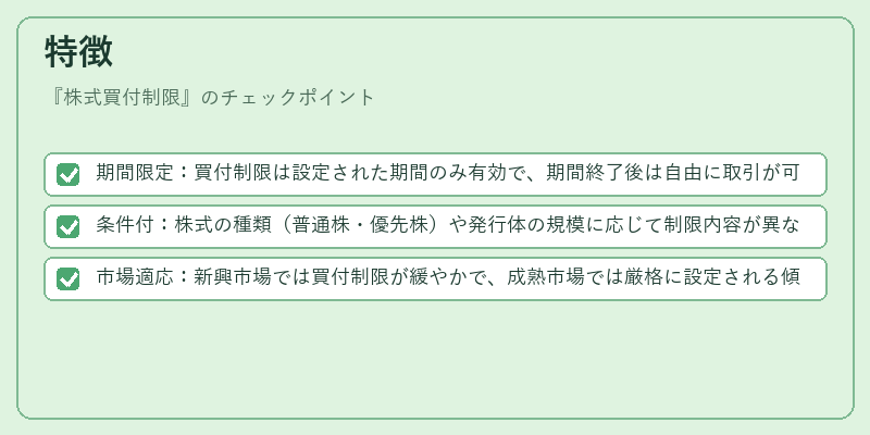 特徴（株式買付制限）の図解