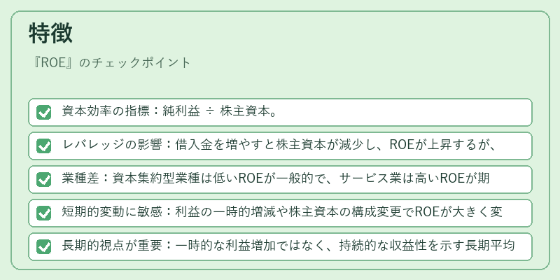 特徴(ROE)の図解