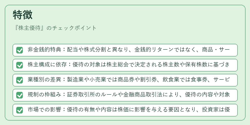 特徴（株主優待）の図解