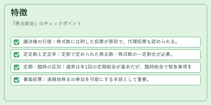 特徴(株主総会)の図解