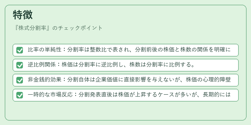 特徴（株式分割率）の図解