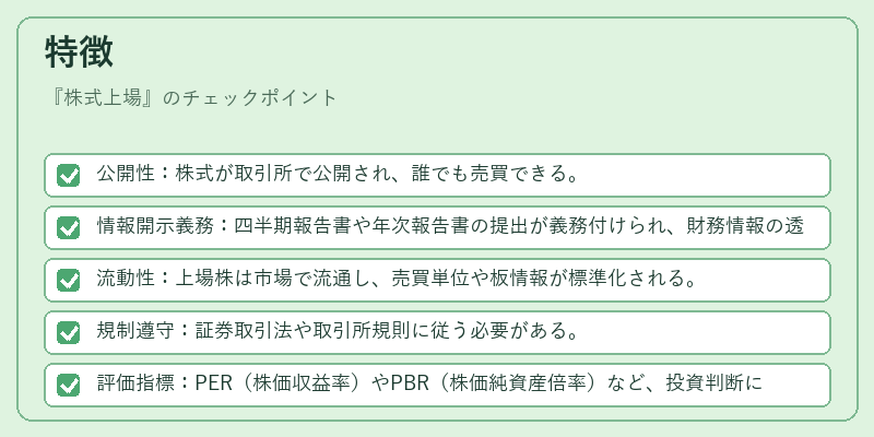 特徴(株式上場)の図解