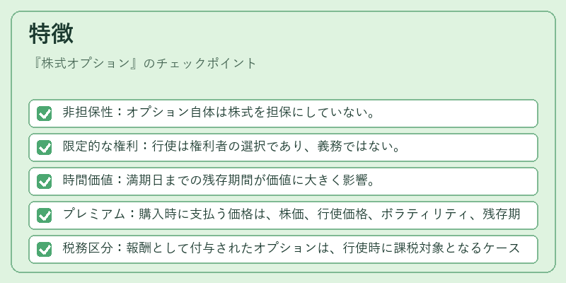 特徴（株式オプション）の図解