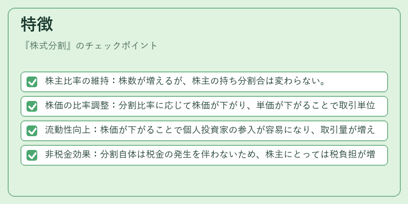 特徴(株式分割)の図解