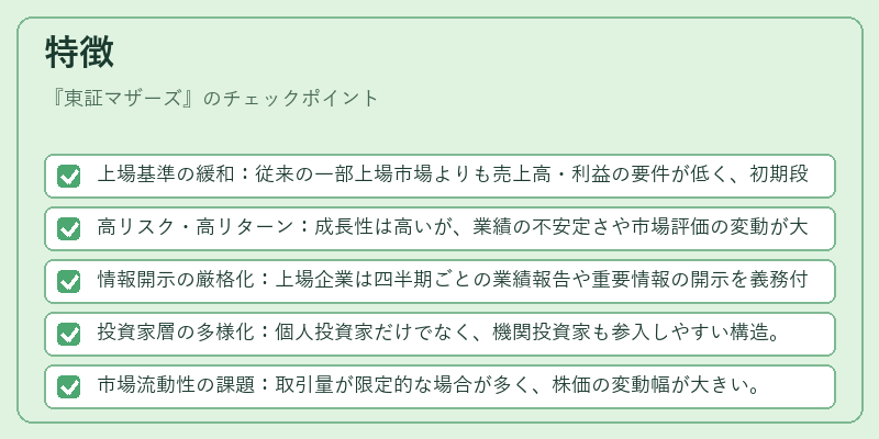 特徴（東証マザーズ）の図解