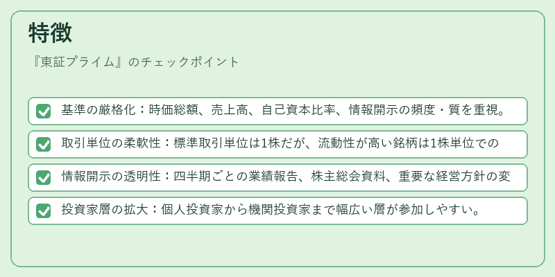 特徴（東証プライム）の図解