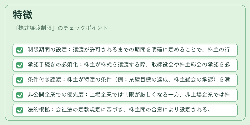 特徴（株式譲渡制限）の図解