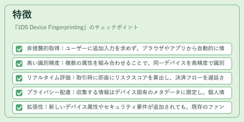 特徴（3DS Device Fingerprinting）の図解