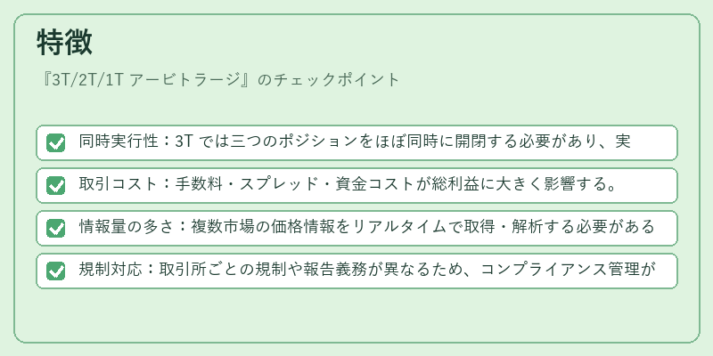 特徴（3T/2T/1T アービトラージ）の図解