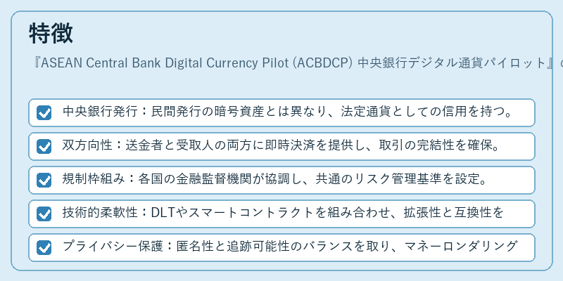 特徴（ASEAN Central Bank Digital Currency Pilot (ACBDCP) 中央銀行デジタル通貨パイロット）の図解