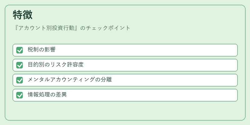 特徴（アカウント別投資行動）の図解