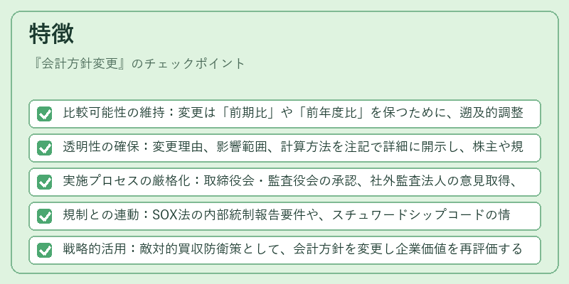 特徴（会計方針変更）の図解