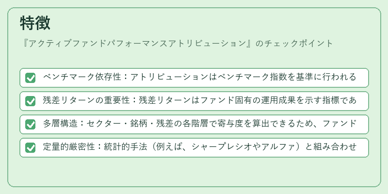 特徴（アクティブファンドパフォーマンスアトリビューション）の図解