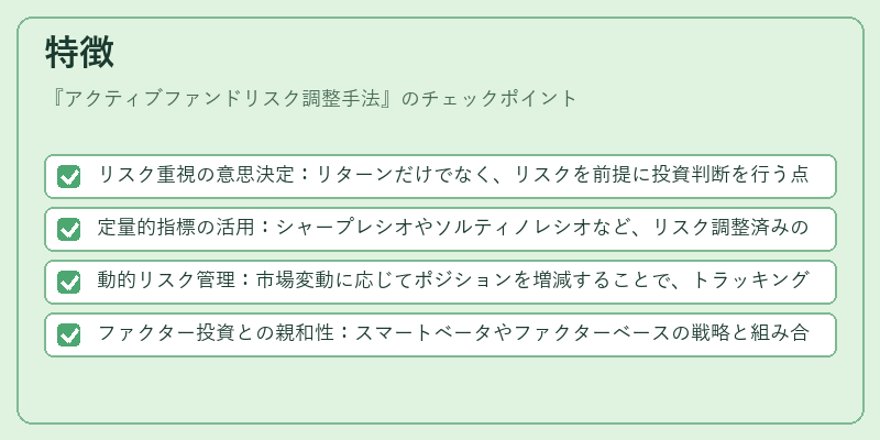 特徴（アクティブファンドリスク調整手法）の図解