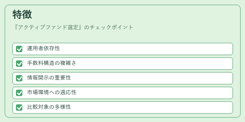 特徴(アクティブファンド選定)の図解