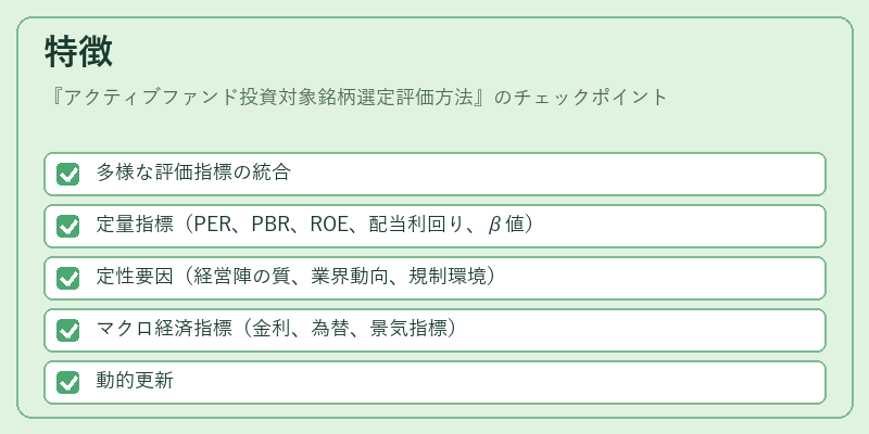 特徴（アクティブファンド投資対象銘柄選定評価方法）の図解