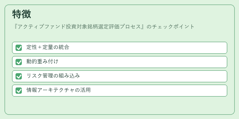 特徴（アクティブファンド投資対象銘柄選定評価プロセス）の図解