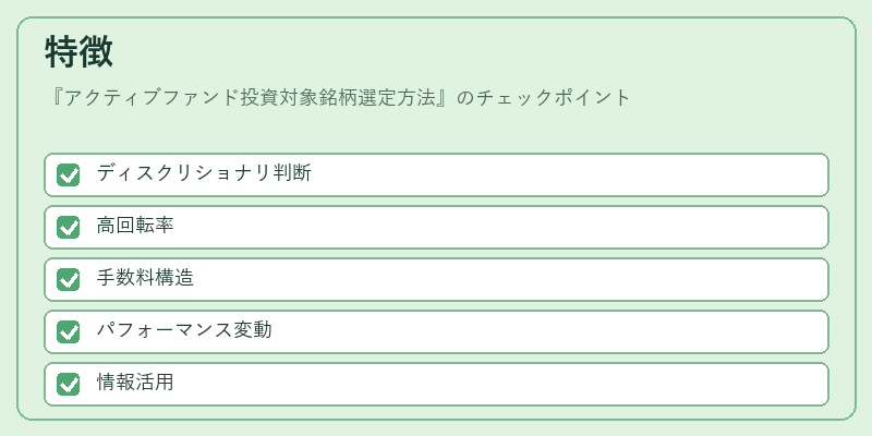特徴（アクティブファンド投資対象銘柄選定方法）の図解