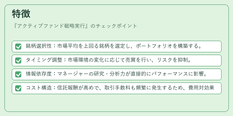特徴（アクティブファンド戦略実行）の図解