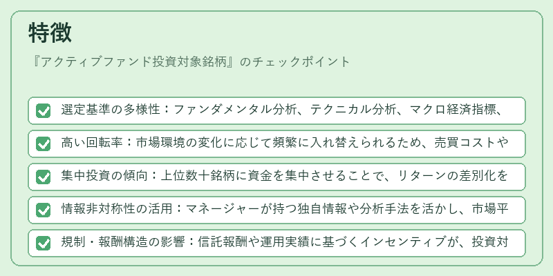特徴(アクティブファンド投資対象銘柄)の図解