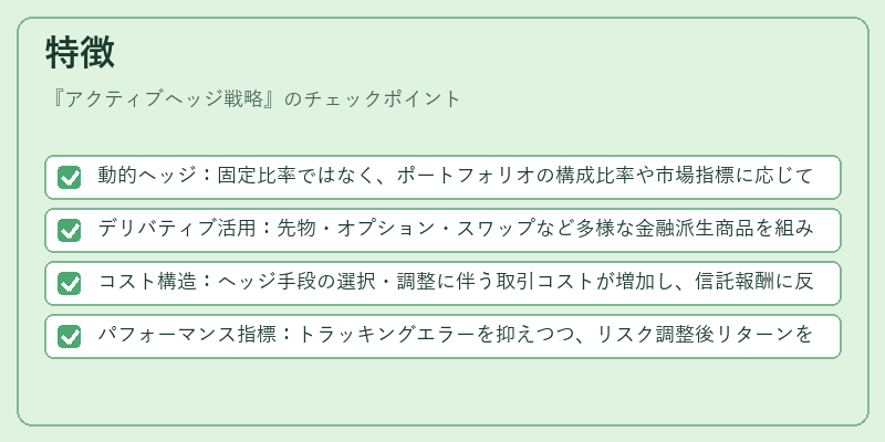 特徴（アクティブヘッジ戦略）の図解