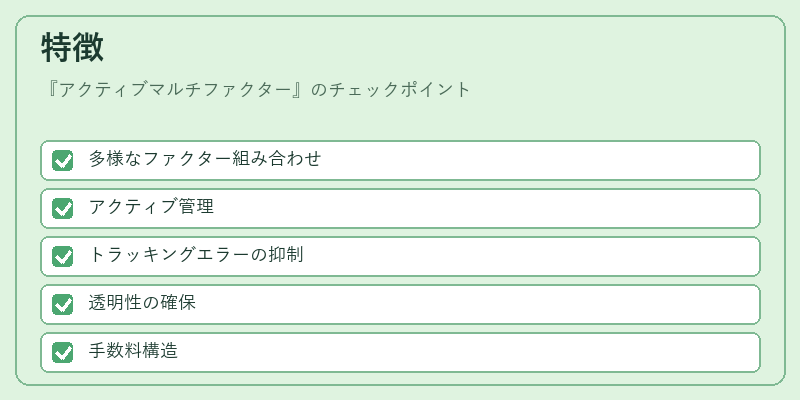 特徴（アクティブマルチファクター）の図解