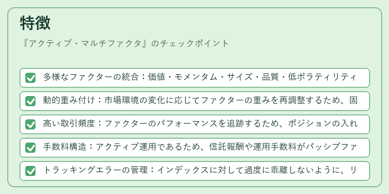 特徴(アクティブ・マルチファクタ)の図解