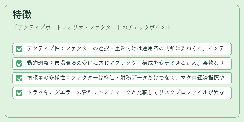 特徴（アクティブポートフォリオ・ファクター）の図解