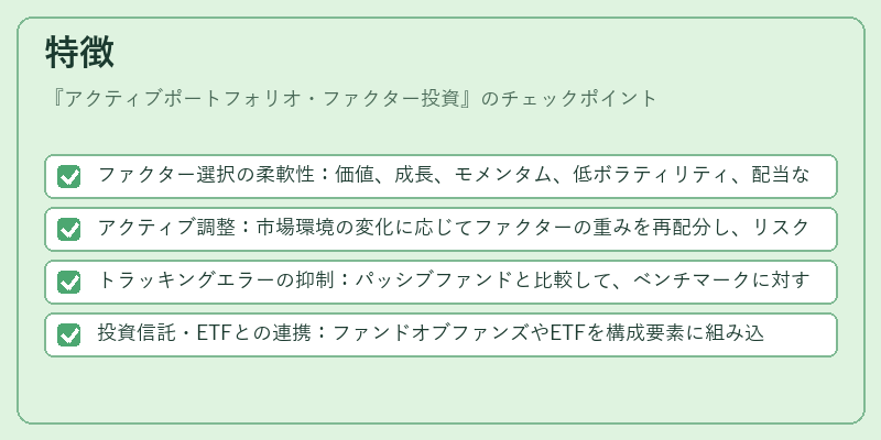 特徴（アクティブポートフォリオ・ファクター投資）の図解