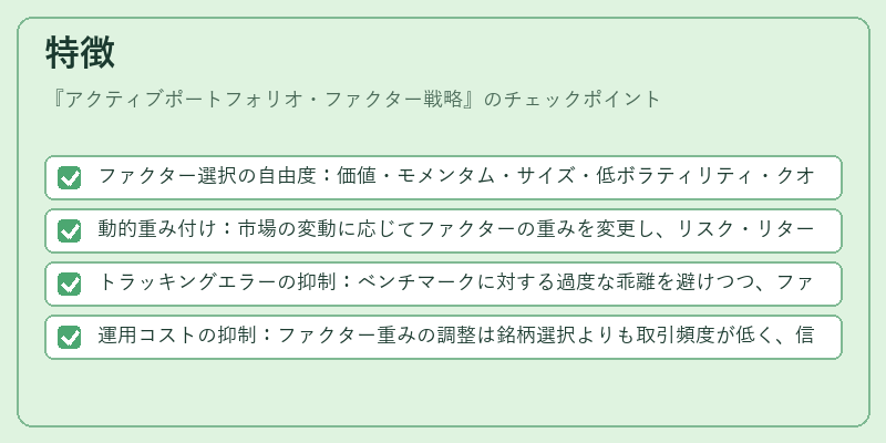 特徴（アクティブポートフォリオ・ファクター戦略）の図解