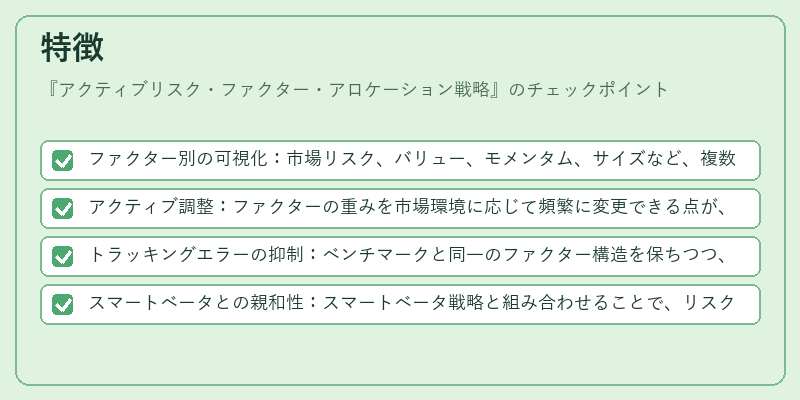 特徴(アクティブリスク・ファクター・アロケーション戦略)の図解