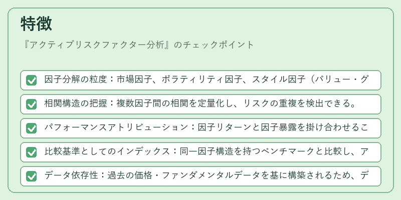特徴（アクティブリスクファクター分析）の図解