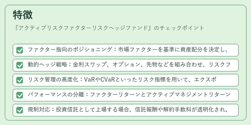 特徴（アクティブリスクファクターリスクヘッジファンド）の図解