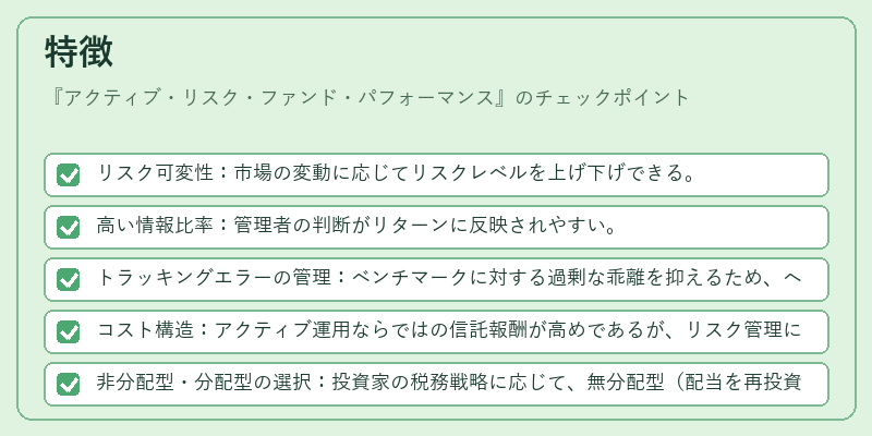 特徴（アクティブ・リスク・ファンド・パフォーマンス）の図解