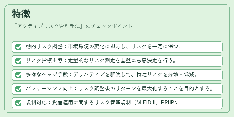 特徴(アクティブリスク管理手法)の図解