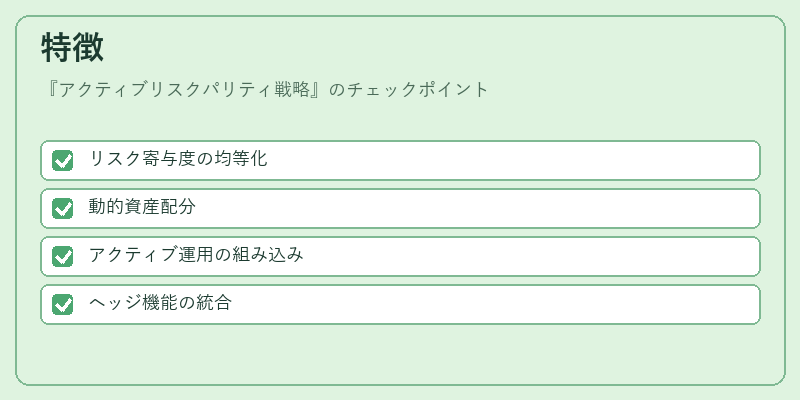 特徴(アクティブリスクパリティ戦略)の図解